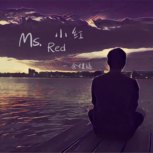 小红 – Single – 余佳运-无损音乐