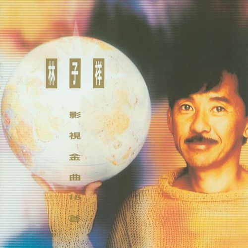 林子祥 《影视金曲16首 – 林子祥》 Hi-Res无损专辑 [FLAC 分轨]-无损音乐