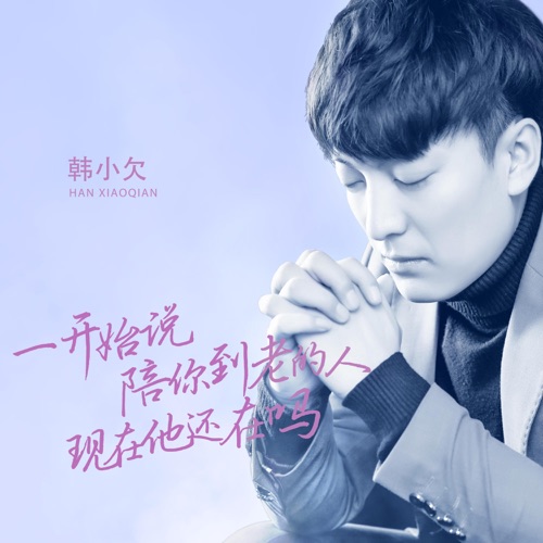 一开始说陪你到老的人现在他还在吗 – Single – 韓小欠-无损音乐