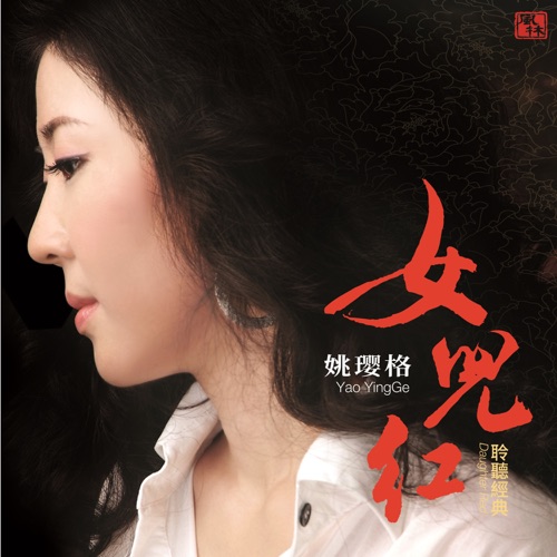 女儿红 – 姚璎格-无损音乐