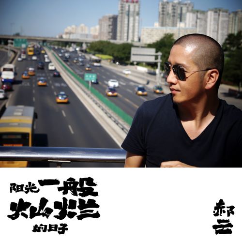 郝云单曲合辑-无损音乐