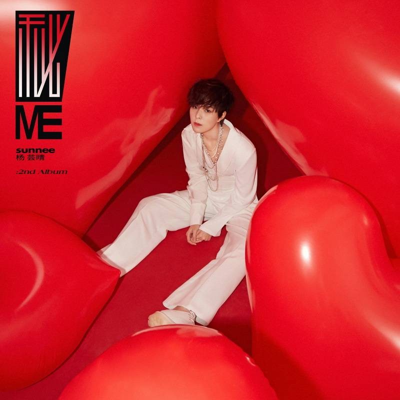 秘ME – 杨芸晴 [5.1声道]-无损音乐