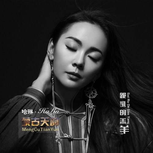 跪乳的羔羊 – Single – 哈琳-无损音乐