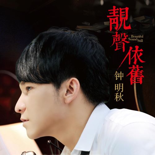 钟明秋靓声依旧-无损音乐