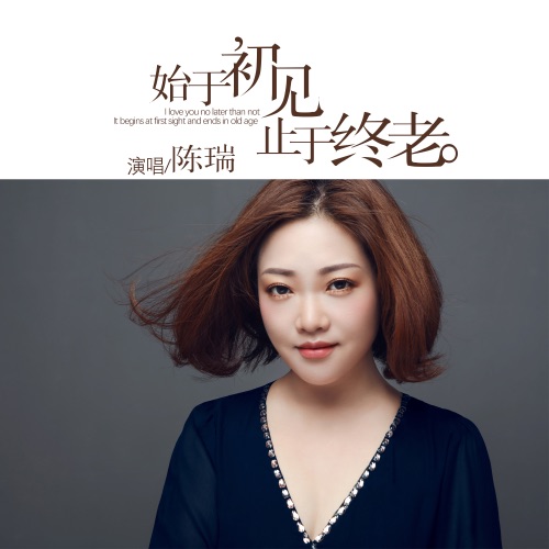 始于初见 止于终老 – Single – 陈瑞-无损音乐