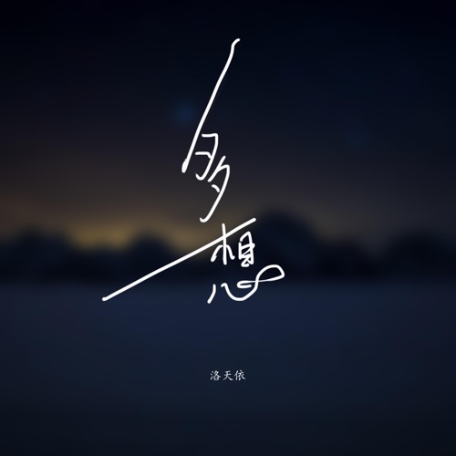 多想 – Single – 洛天依-无损音乐