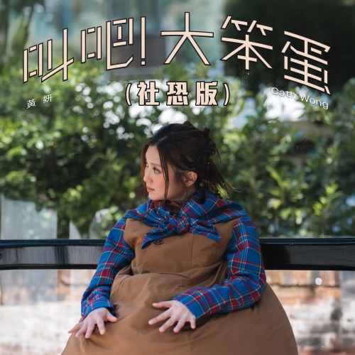 叫吧!大笨蛋(社恐版) – Single – 黄妍-无损音乐