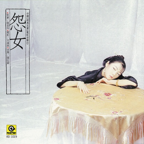 中国经典名著电影音乐2: 怨女 – 齐豫-无损音乐