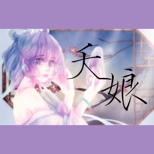 夭娘 – Single – 洛天依-无损音乐