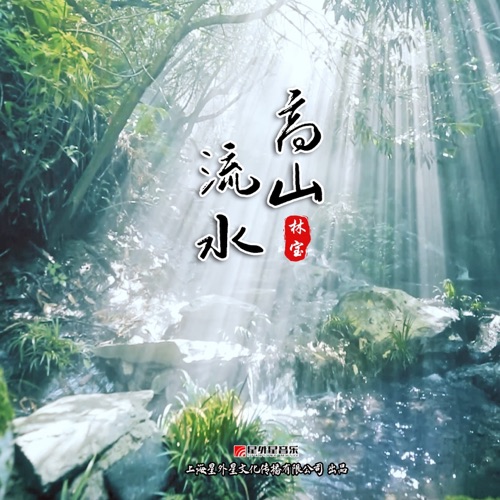 高山流水 – Single – 林宝-无损音乐