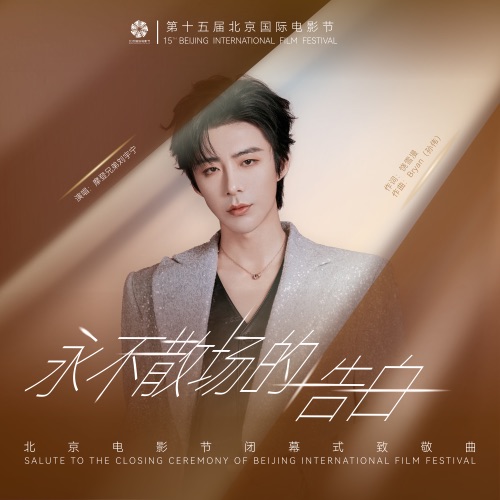 永不散场的告白 – Single – 刘宇宁-无损音乐
