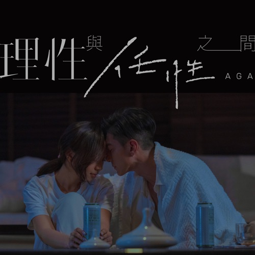 理性与任性之间 – Single – AGA-无损音乐