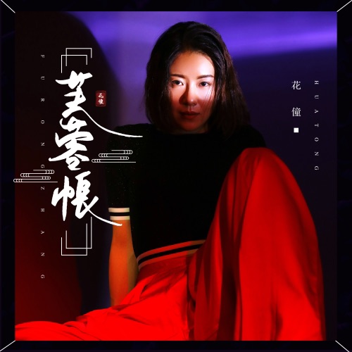 芙蓉帐 – Single – 花僮-无损音乐