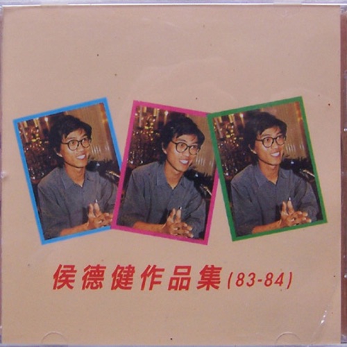 侯德健作品(83-84) – 侯德健, 程琳 & 郑绪岚-无损音乐