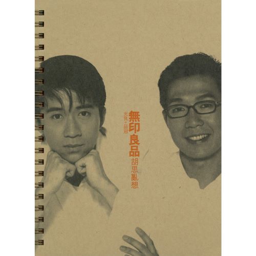 无印良品 胡思乱想-无损音乐/蓝光演唱会