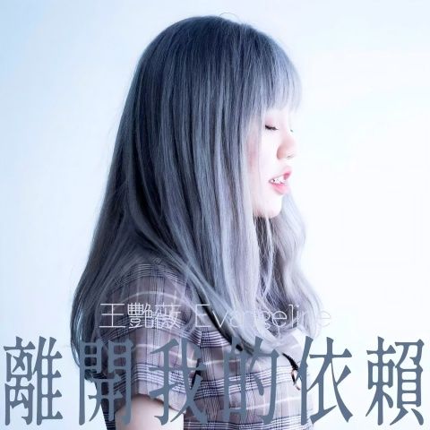 王艳薇 《离开我的依赖 – 王艳薇》 Hi-Res无损专辑 [FLAC 分轨]-无损音乐