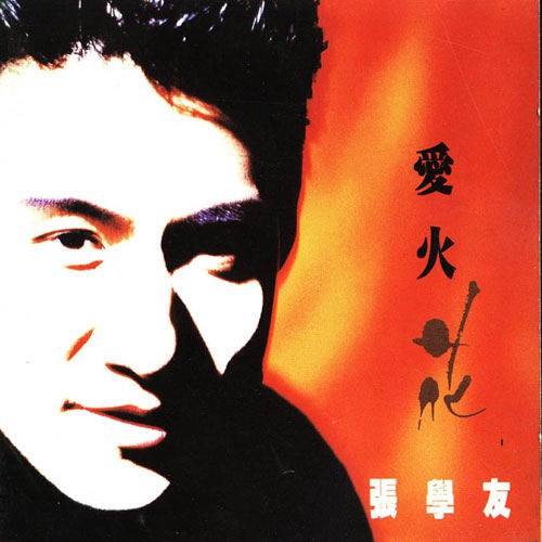 张学友 《爱火花 Love, Fire, Flower》 2003 Hi-Res无损专辑 [DSD DSF 1.83GB]-无损音乐/蓝光演唱会