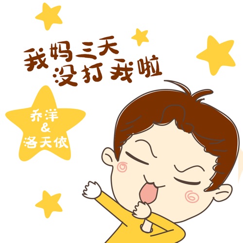 我妈三天没打我啦 – Single – 乔洋 & 洛天依-无损音乐