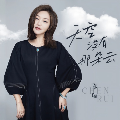 天空没有那朵云 – Single – 陈瑞-无损音乐