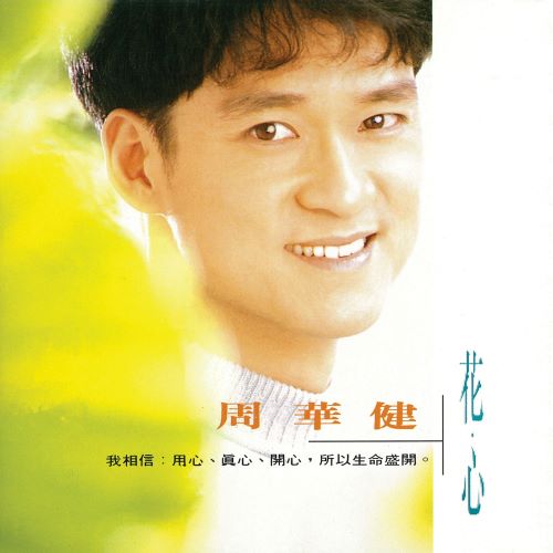 周华健 花心-无损音乐/蓝光演唱会