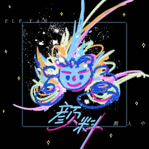 颜料 – Single – 颜人中-无损音乐