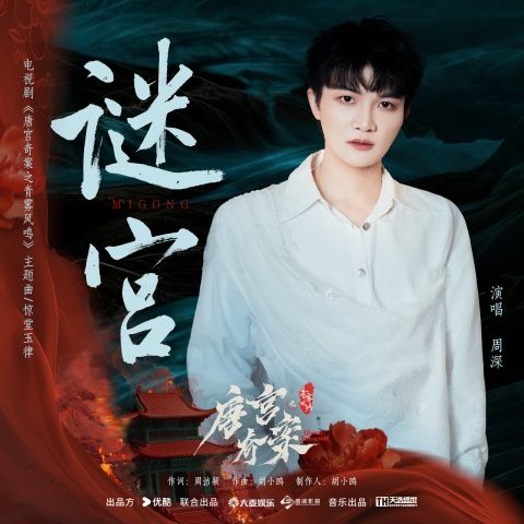 周深 《谜宫 – 周深》 Hi-Res无损专辑 [FLAC 分轨]-无损音乐