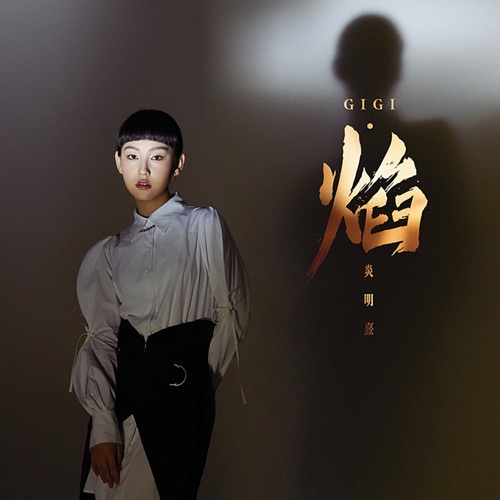 焰 – Single – Gigi 炎明熹-无损音乐