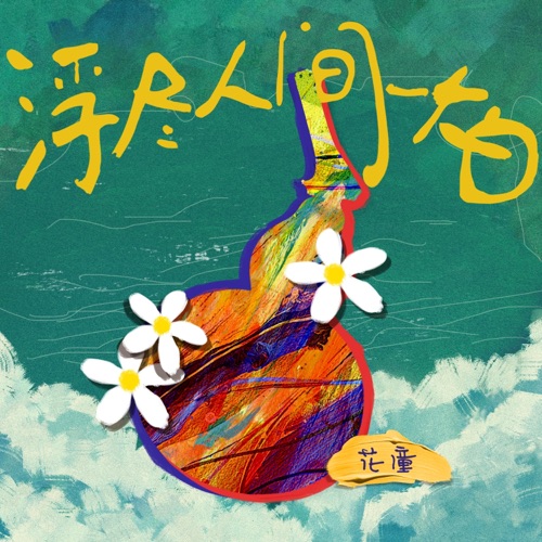 浮尽人间一大白 – Single – 花僮-无损音乐
