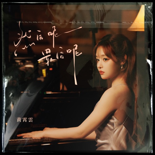 然后呢, 最后呢 – Single – 黄霄雲-无损音乐
