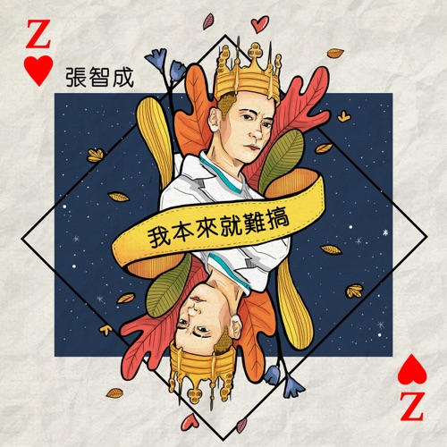 我本来就难搞 – Single – 张智成-无损音乐
