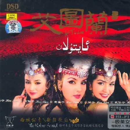 The Nature Sound – 艾图兰组合 [5.1声道]-无损音乐