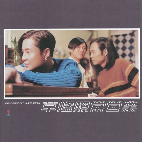草蜢 照常营业-无损音乐/蓝光演唱会