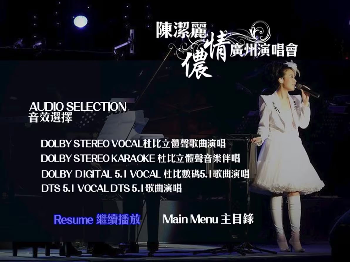 陈洁丽 《侬情广州演唱会 Karaoke 卡拉OK》 2009 演唱会 [2DVD ISO 13.22GB]