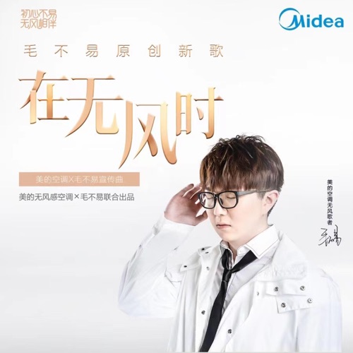 在无风时(美的空调无风主题曲) – Single – 毛不易-无损音乐