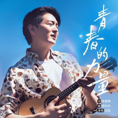 青春的力量 – Single – 王凯-无损音乐