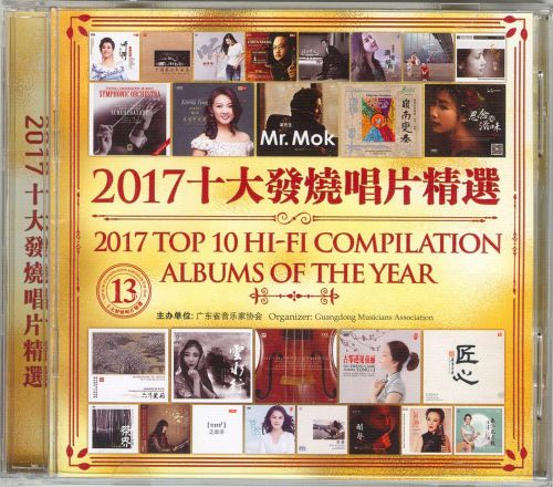 2017年十大发烧唱片精选2 – 群星 [6.1声道]-无损音乐