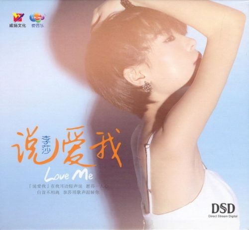 说爱我 – 李莎 [6.1声道]-无损音乐