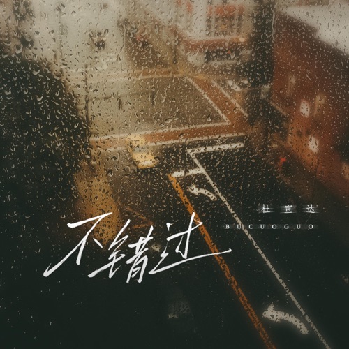 不错过 – EP – 杜宣达-无损音乐