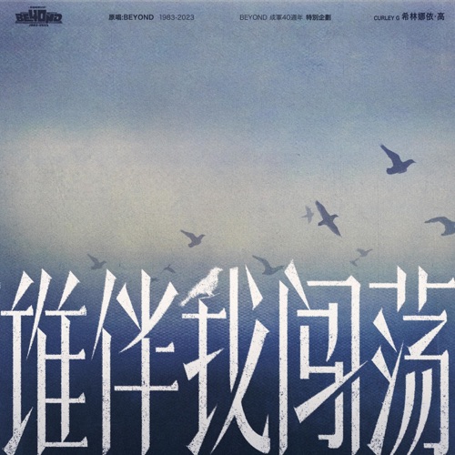 谁伴我闯荡 – Single – 希林娜依高-无损音乐