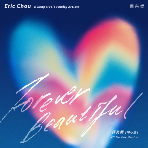 一样美丽 (同心版) – Single – 周兴哲, 黄妍, 林奕匡, HAEIL, Sezairi, 陈柏宇, Benjamin Kheng, Ben&Ben, 郑沐晴, Narelle, 陈明憙, NYK, Hà Lê, Wafa Bahiyya Haneesa & Fatin-无损音乐