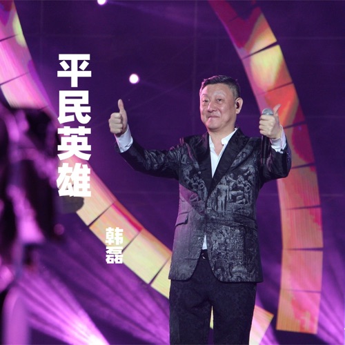 平民英雄 – Single – 韩磊-无损音乐