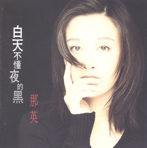 白天不懂夜的黑 – 那英-无损音乐