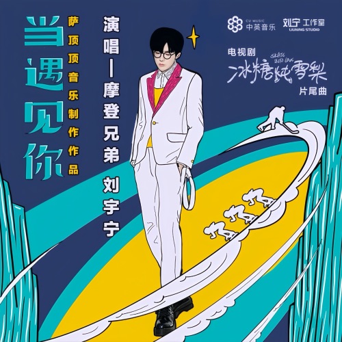 当遇见你 (电视剧《冰糖炖雪梨》片尾曲) – Single – 刘宇宁-无损音乐