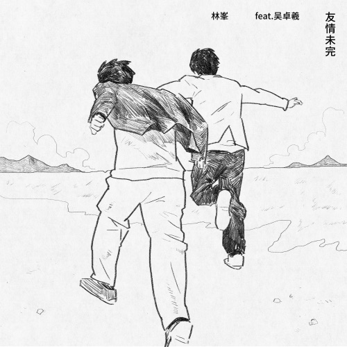 友情未完 (feat. 吴卓羲) – Single – 林峯-无损音乐