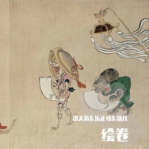 绘卷 – Single – 洛天依, 乐正绫 & 潇儿-无损音乐