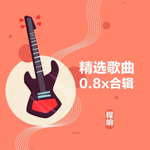 程响 精选歌曲0.8X合辑-无损音乐