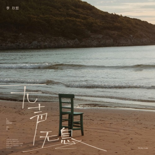无声无息 – Single – 李玖哲-无损音乐