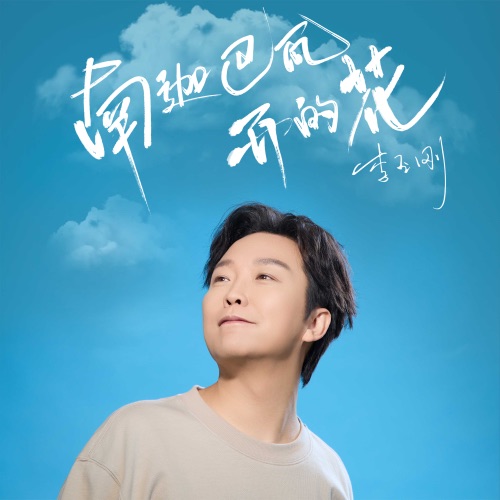 南迦巴瓦开的花 – Single – 李玉刚-无损音乐
