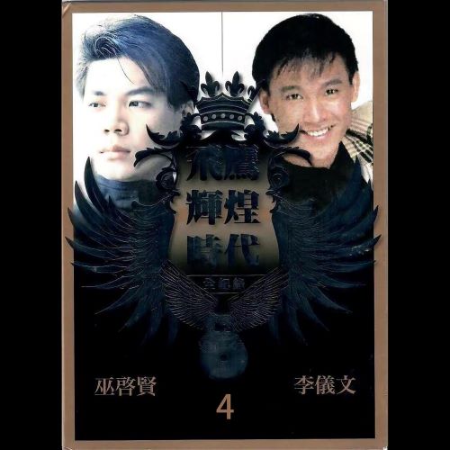 巫启贤 & Lee Ee Wurn 李仪文 – 飞鹰辉煌时代全记录Pt.4 (Vol.2)-无损音乐/蓝光演唱会