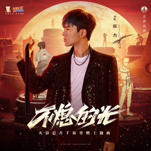 不熄的光(《火影忍者》手游重燃主题曲) – Single – 张杰-无损音乐